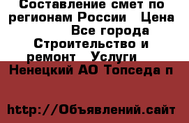 Составление смет по регионам России › Цена ­ 500 - Все города Строительство и ремонт » Услуги   . Ненецкий АО,Топседа п.